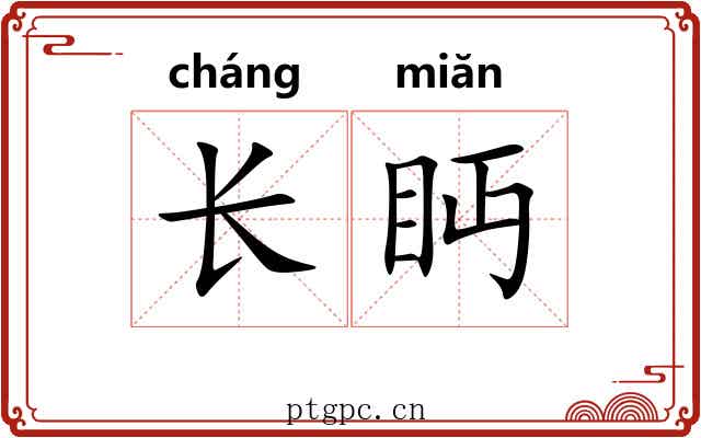 长眄 长眄