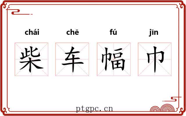 柴车幅巾 柴车幅巾