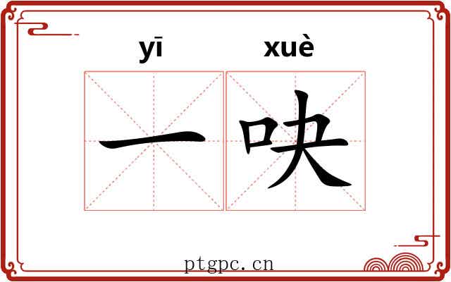 一吷