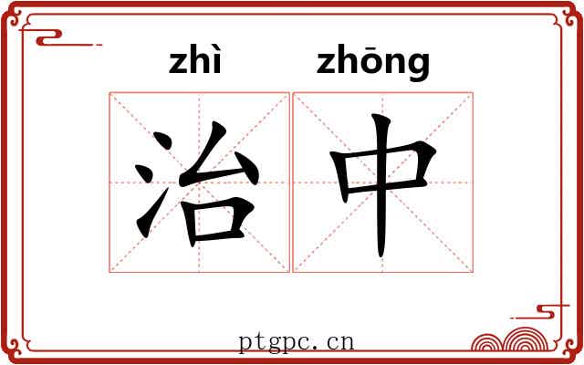 治中