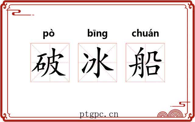 破冰船 破冰船