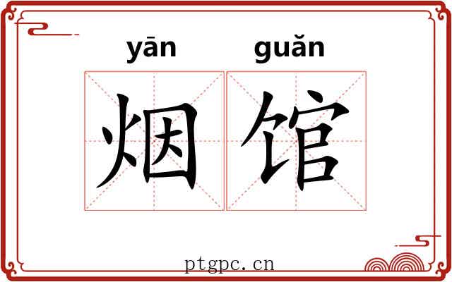 烟馆 烟馆