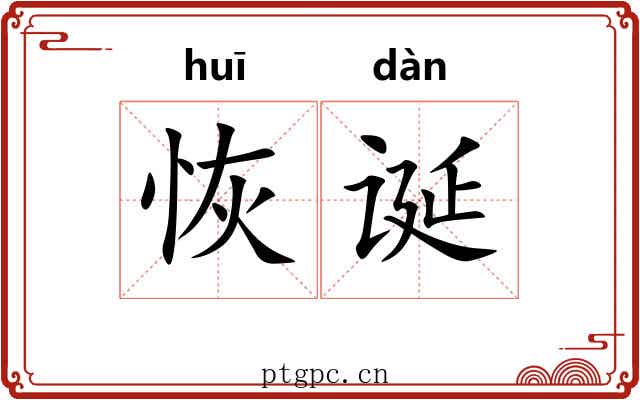 恢诞
