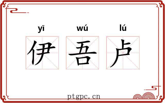 伊吾卢