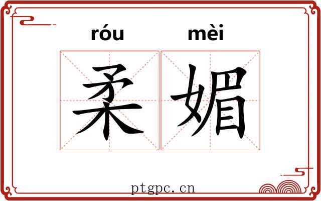 柔媚 柔媚