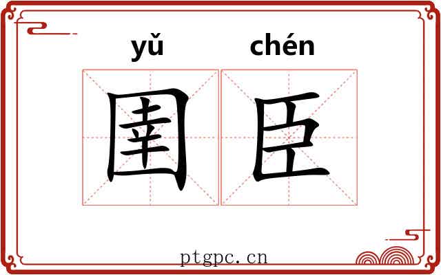 圉臣