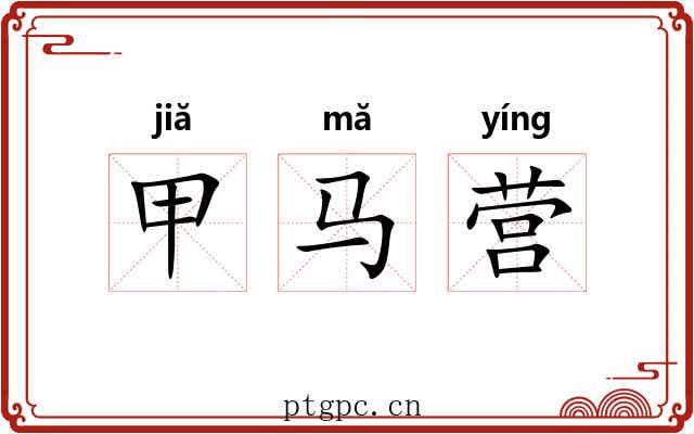 甲马营 甲马营