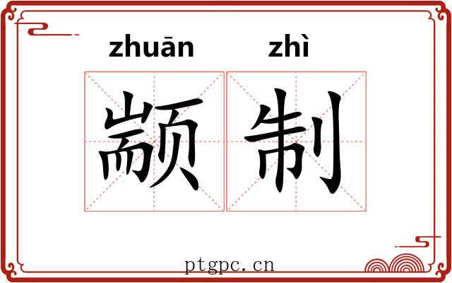 颛制