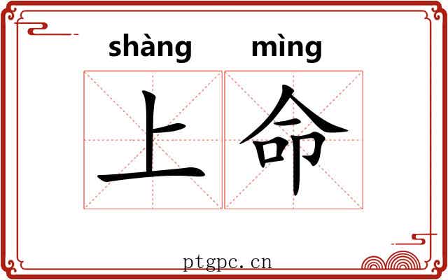 上命