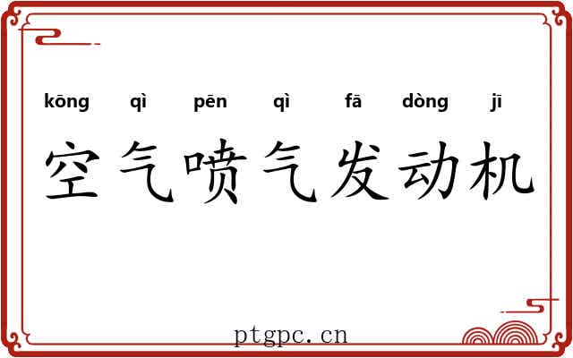 空气喷气发动机 空气喷气发动机
