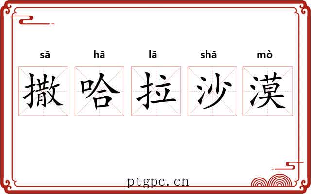 撒哈拉沙漠 撒哈拉沙漠