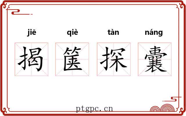 揭箧探囊 揭箧探囊