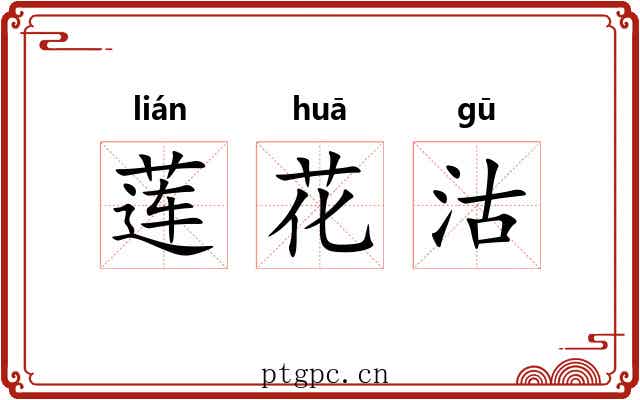莲花沽 莲花沽