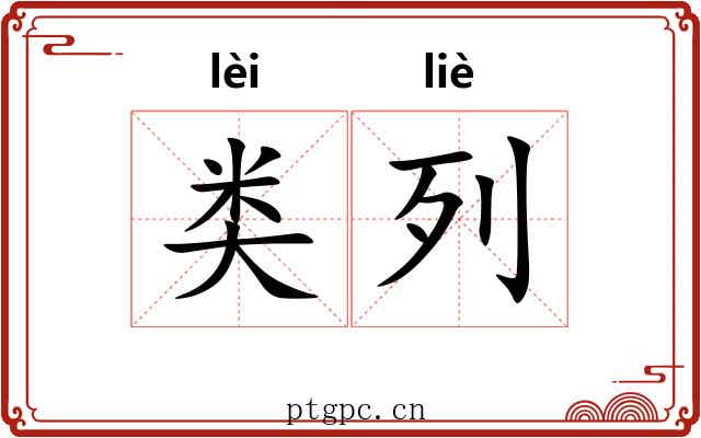 类列
