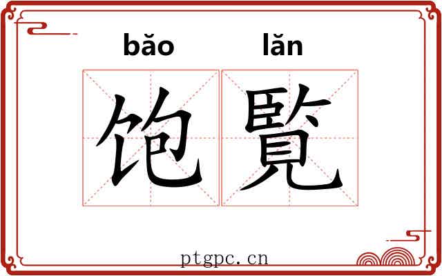 饱覧