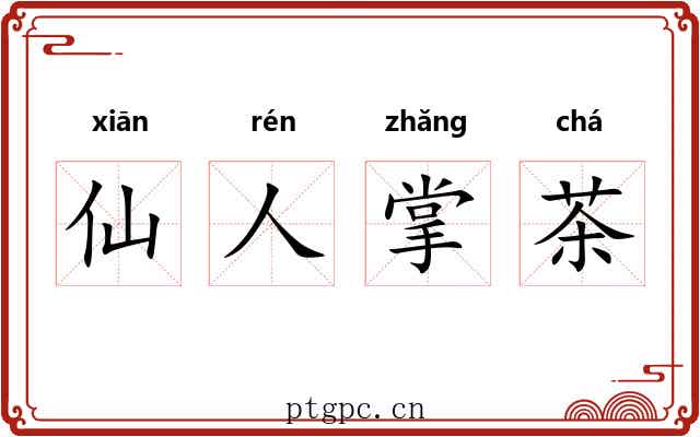 仙人掌茶 仙人掌茶