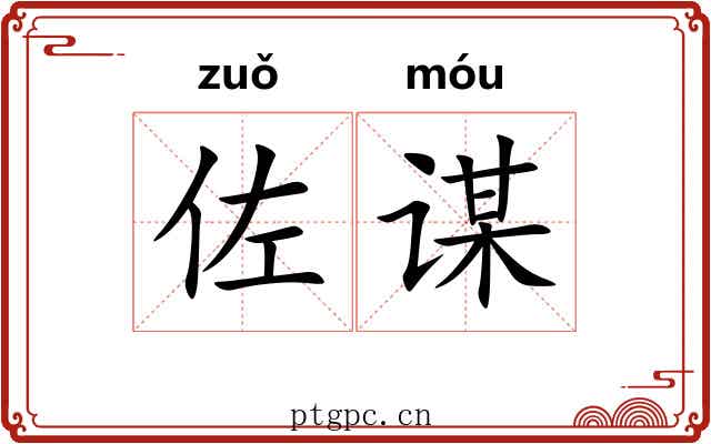佐谋