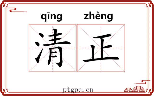 清正