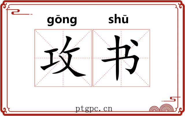 攻书 攻书