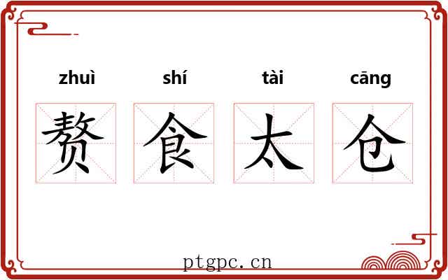赘食太仓 赘食太仓
