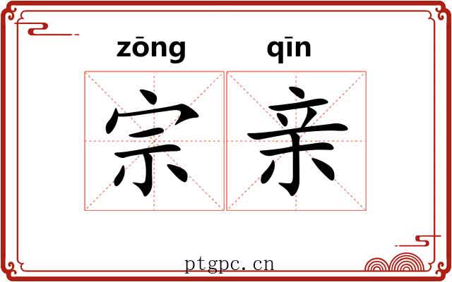 宗亲 宗亲