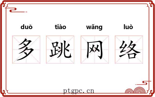 多跳网络 多跳网络