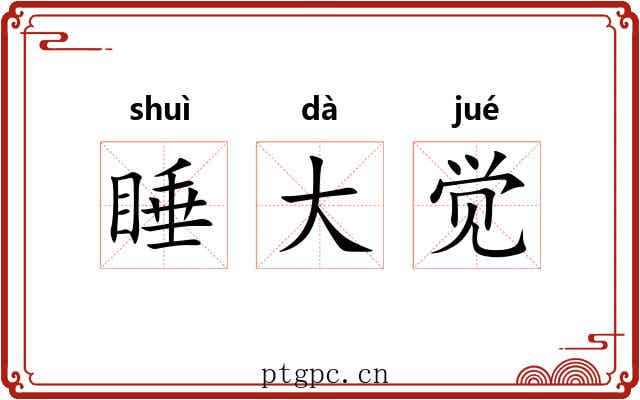 睡大觉 睡大觉