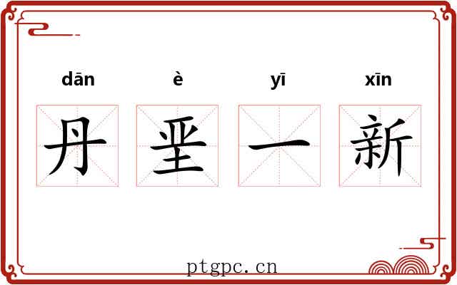 丹垩一新 丹垩一新