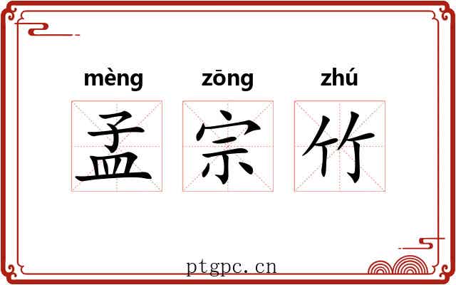孟宗竹 孟宗竹