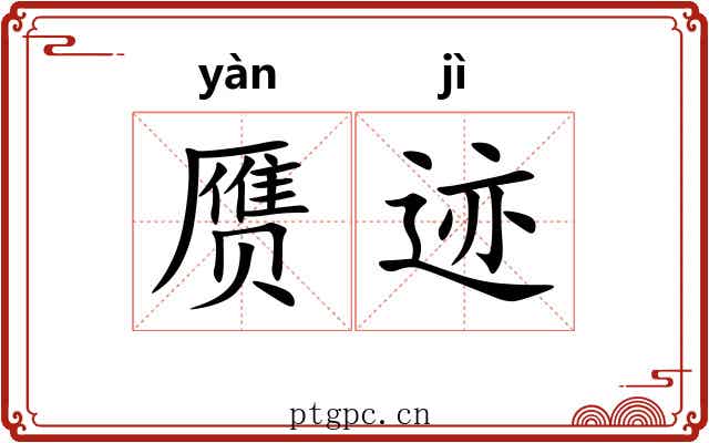 赝迹