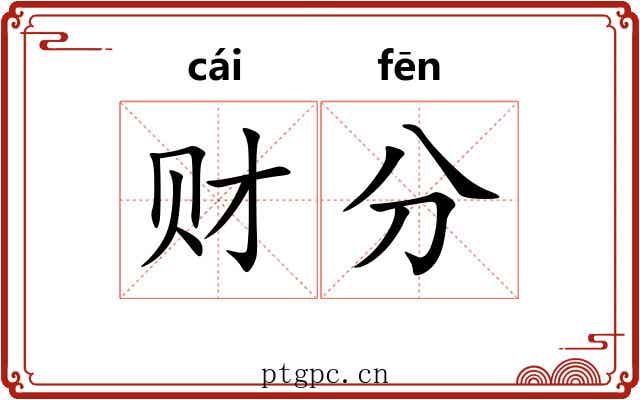 财分 财分