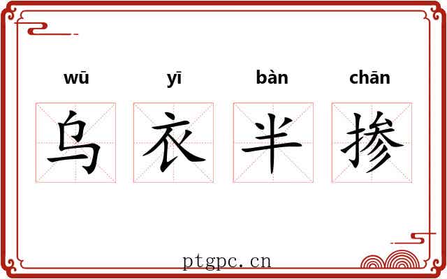 乌衣半掺 乌衣半掺
