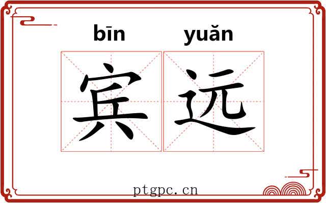 宾远
