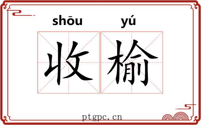 收榆 收榆