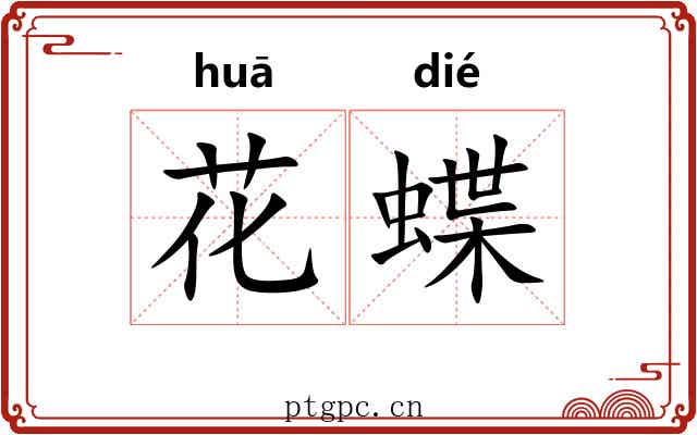 花蝶 花蝶