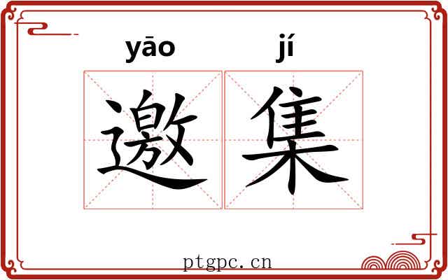 邀集 邀集
