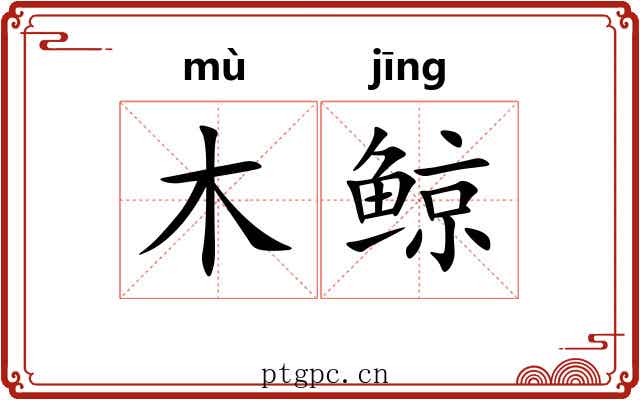 木鲸 木鲸