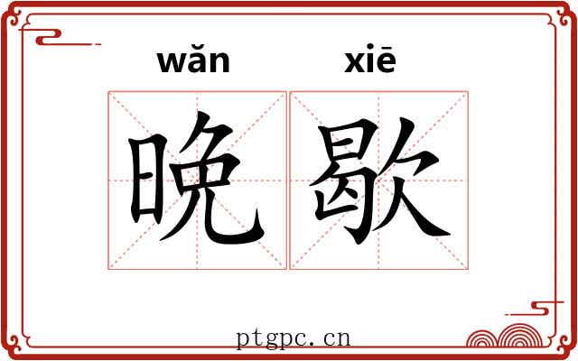 晩歇