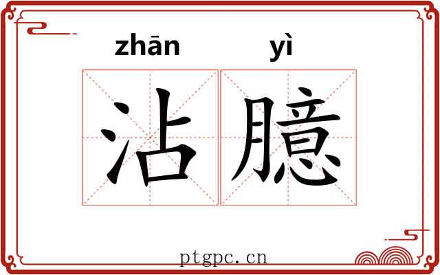 沾臆