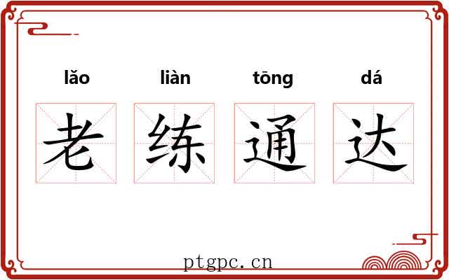 老练通达 老练通达