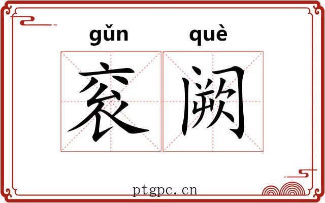 衮阙