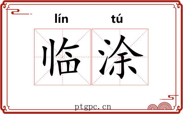 临涂 临涂