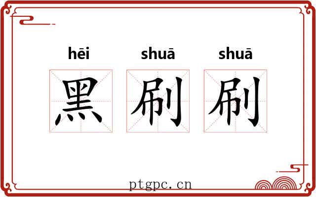 黑刷刷