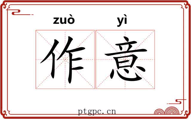 作意