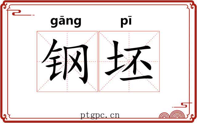 钢坯