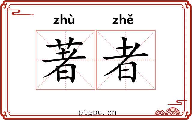 著者 著者
