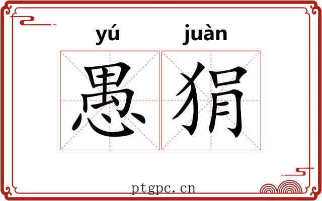 愚狷