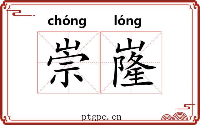 崇嶐