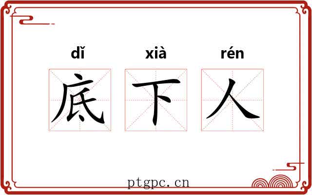 底下人 底下人