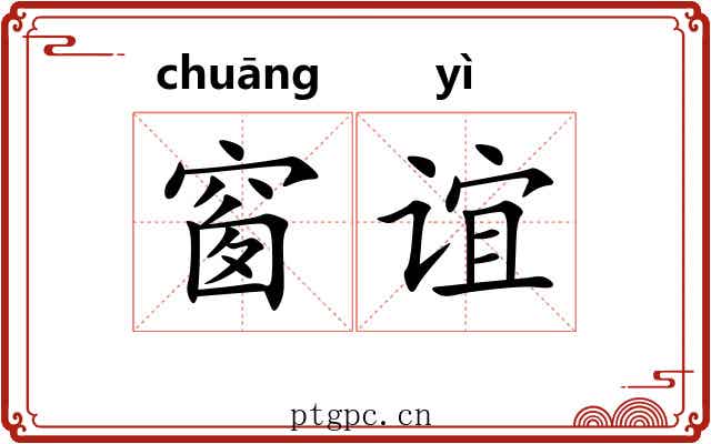 窗谊